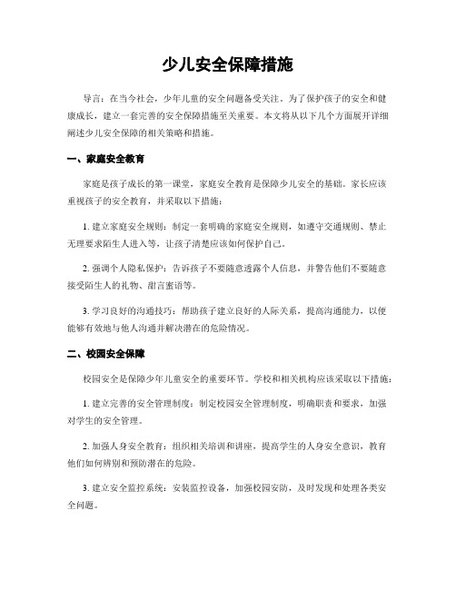 少儿安全保障措施