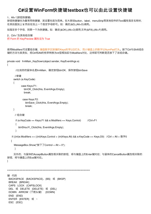 C#设置WinForm快捷键textbox也可以由此设置快捷键