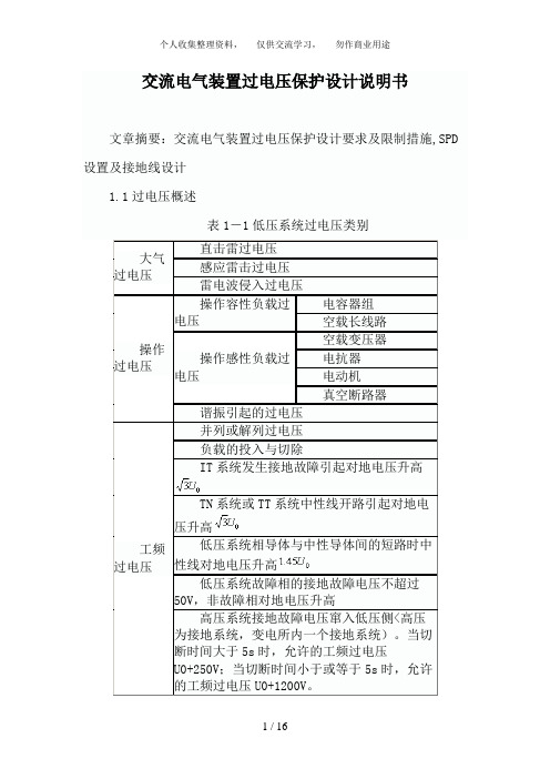 交流电气装置过电压保护设计方案要求及限制措施77