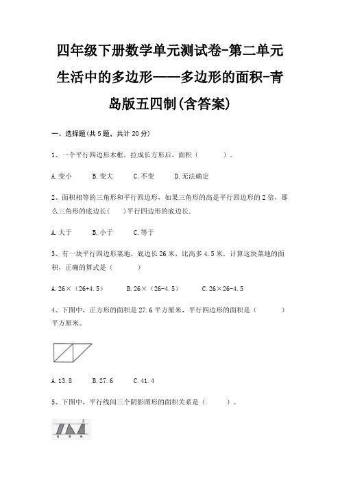 四年级下册数学单元测试卷-第二单元 生活中的多边形——多边形的面积-青岛版五四制(含答案)