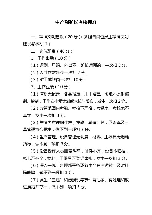 生产副矿长考核标准