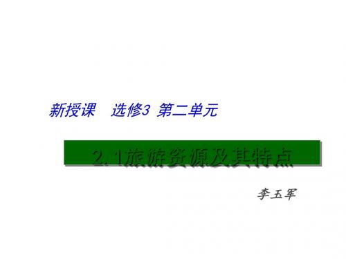 旅游资源及其特点 PPT课件 (4份) 鲁教版