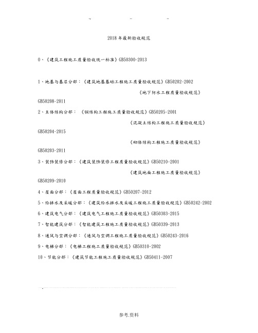 2018最新验收规范标准[详]