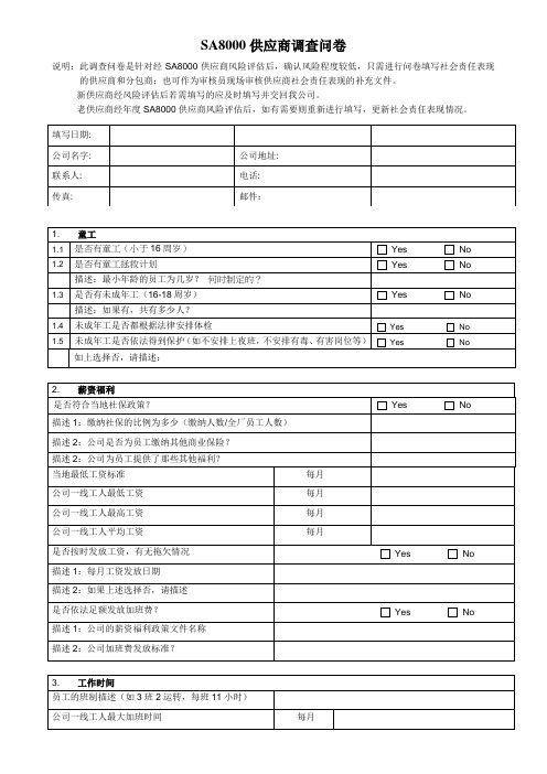 SA8000供应商调查问卷