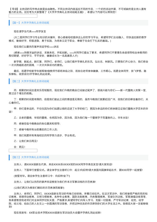 大学开学典礼主持词结尾五篇