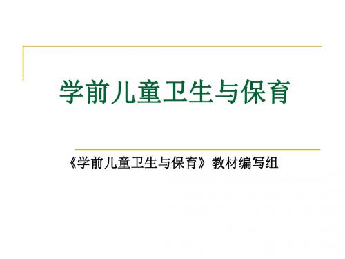 学前儿童卫生与保育(课件)精品名师资料