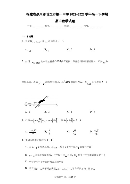 福建省泉州市晋江市第一中学2022-2023学年高一下学期期中数学试题
