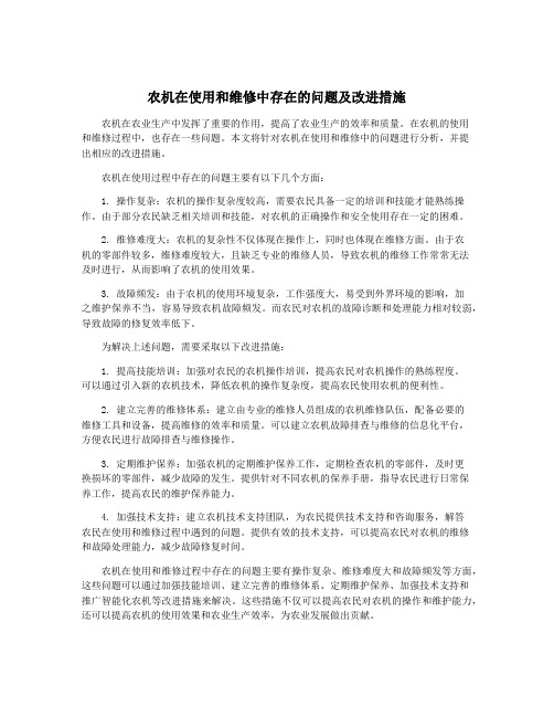 农机在使用和维修中存在的问题及改进措施