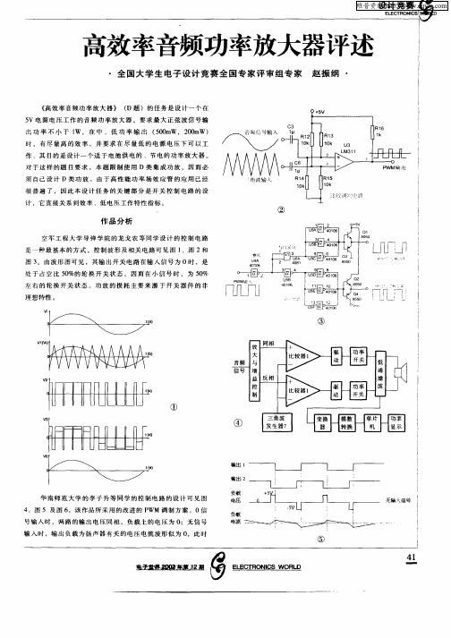 高效率音频功率放大器评述