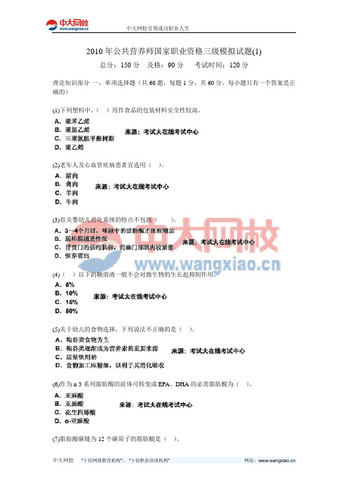2010年公共营养师国家职业资格三级模拟试题(1)-中大网校