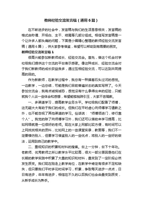 教师经验交流发言稿（通用6篇）