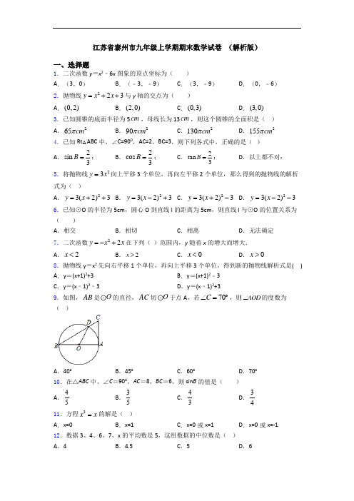 江苏省泰州市九年级上学期期末数学试卷 (解析版)