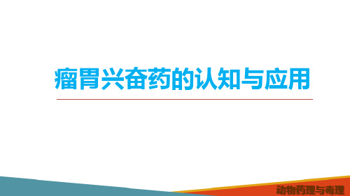 作用于消化系统药物—瘤胃兴奋药(动物药理学课件)