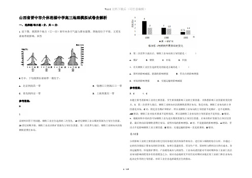 山西省晋中市介休连福中学高三地理模拟试卷含解析