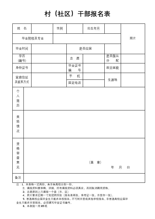 村(社区)干部报名表【模板】