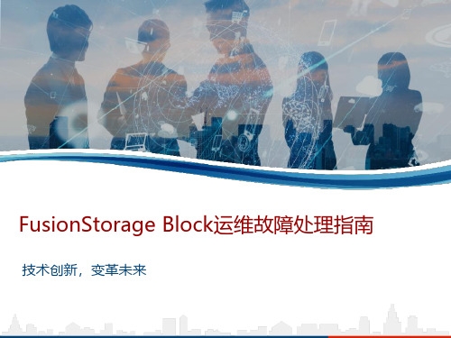 FusionStorage Block运维故障处理指南