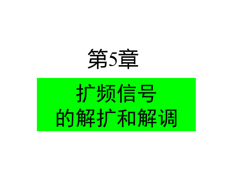 扩频通信第5章扩频信号的解扩与解调