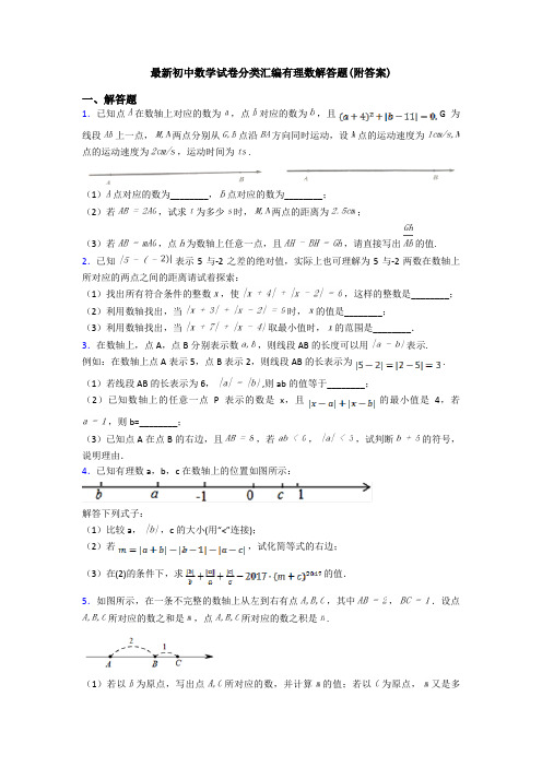 最新初中数学试卷分类汇编有理数解答题(附答案)