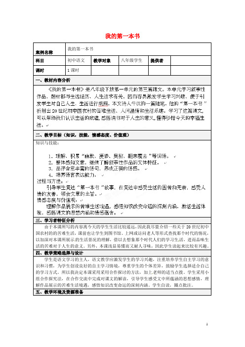 福建省厦门市八年级语文下册《我的第一本书》教案 新人教版