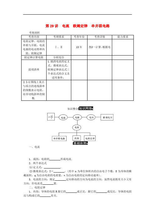 江苏专版2019年高考物理总复习第29讲电流欧姆定律串并联电路讲义