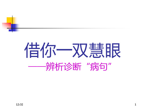 辨析并修改病句课件(用)