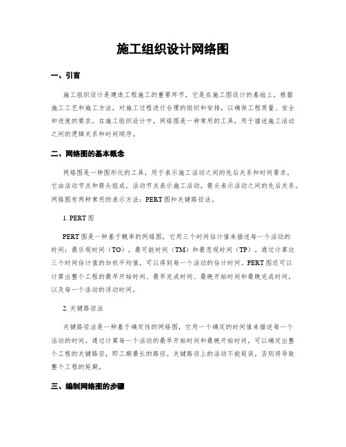 施工组织设计网络图