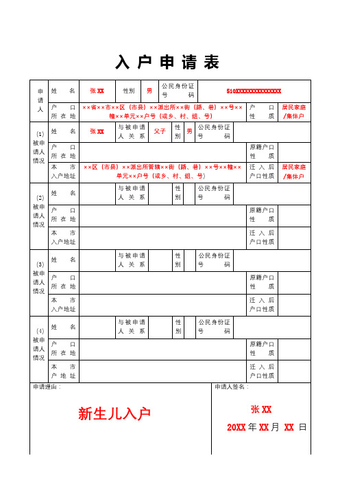 入户申请表【模板】