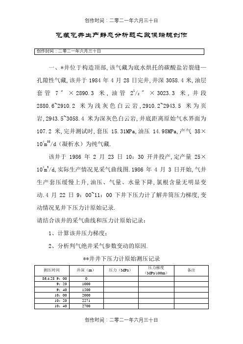 气藏气井生产动态分析题改图