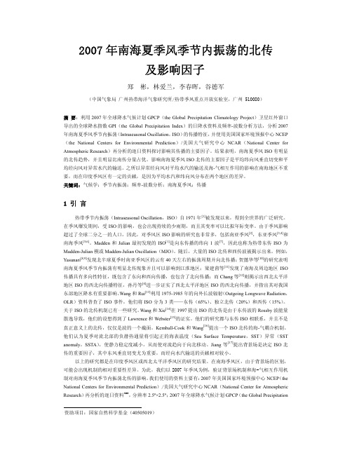 2007年南海夏季风季节内振荡的北传及影响因子