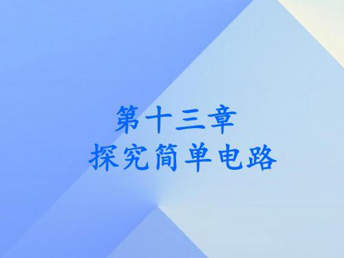 九年级物理上册13.1从闪电谈起课件粤教沪版