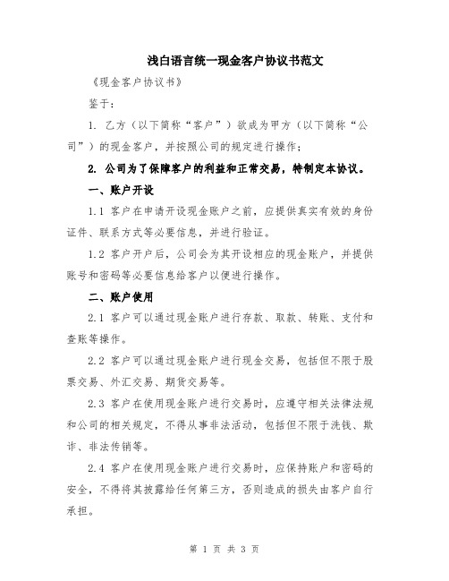 浅白语言统一现金客户协议书范文