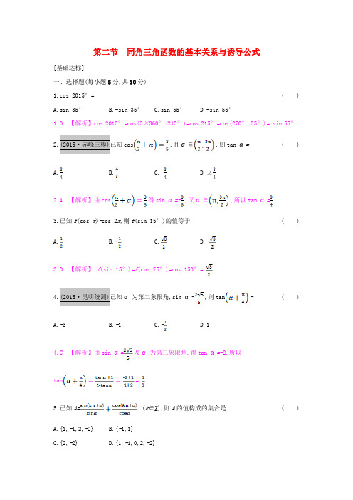 (全国通用)2017高考数学一轮复习 第三章 三角函数、解三角形 第二节 同角三角函数的基本关系