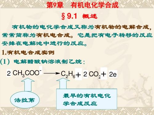 第9章 有机电化学合成