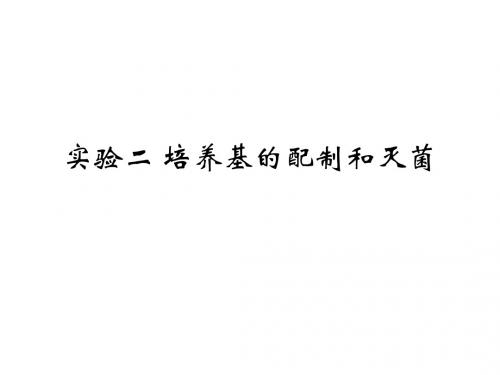 实验二、培养基的配制和灭菌