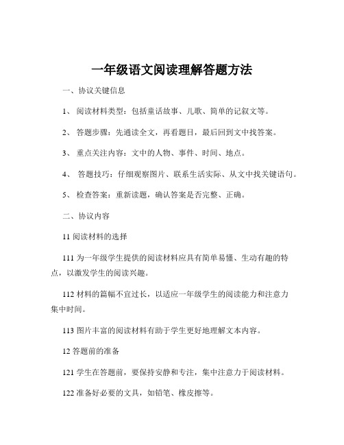 一年级语文阅读理解答题方法