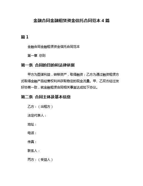 金融合同金融租赁资金信托合同范本4篇