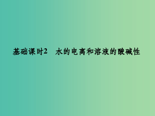 高考化学一轮复习 第八章 水溶液中的离子平衡 基础课时2 水的电离和溶液的酸碱性课件 新人教版