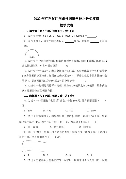 2022年广东省广州市外国语学校小升初模拟