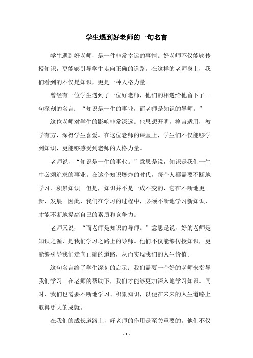 学生遇到好老师的一句名言