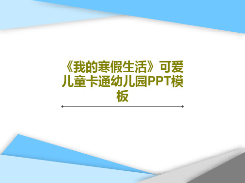 《我的寒假生活》可爱儿童卡通幼儿园PPT模板PPT文档28页