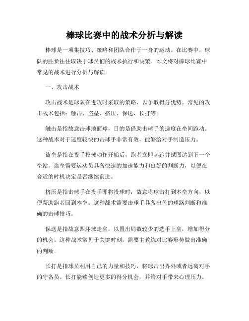 棒球比赛中的战术分析与解读