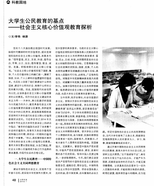 大学生公民教育的基点——社会主义核心价值观教育探析