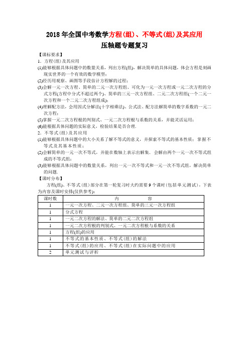 2018年全国中考数学 方程(组)、不等式(组)及其应用 专题复习汇总