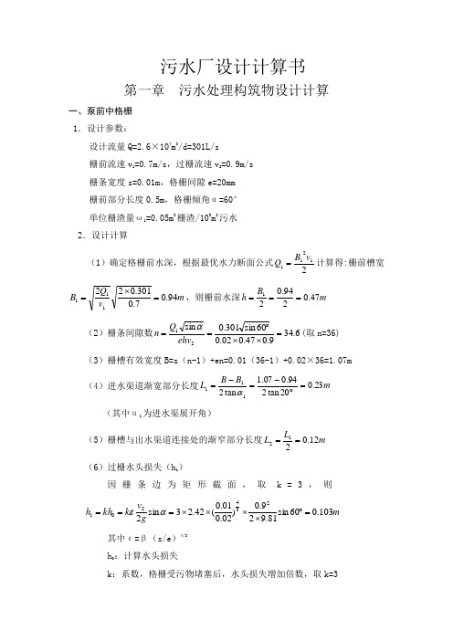 污水处理构筑物设计计算书