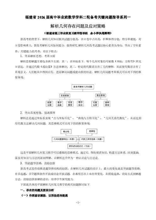 高考数学学科二轮备考关键问题指导系列一(解析几何存在问题及应对策略)