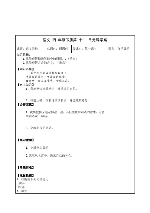 最新北师大版语文四年级下册第十二单元语文天地2课时优秀表格式导学案设计