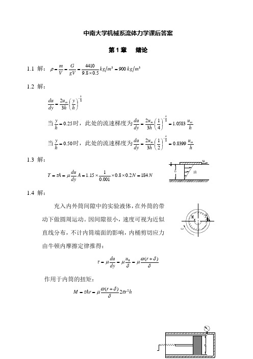 中南大学流体力学课后答案