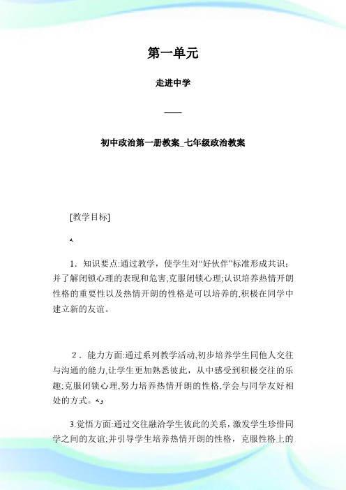 第一单元走进中学——初级中学政治第一册教案_七年级政治教案