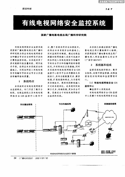 有线电视网络安全监控系统