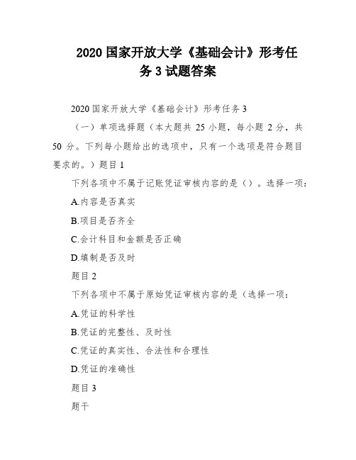 2020国家开放大学《基础会计》形考任务3试题答案